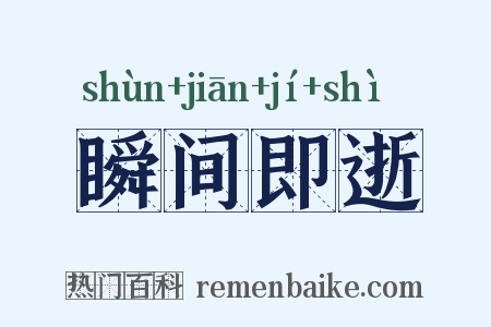 瞬间即逝是什么意思的图片